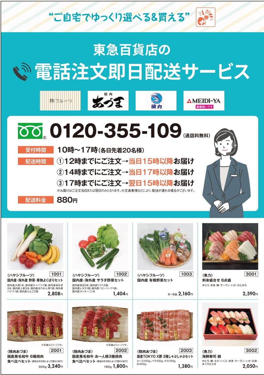 東急百貨店 本店営業終了に向け、
渋谷の食の利便性向上を目指し
本店の生鮮・グローサリー
「電話注文即日配送サービス」
5月19日(木)　より試験運用開始