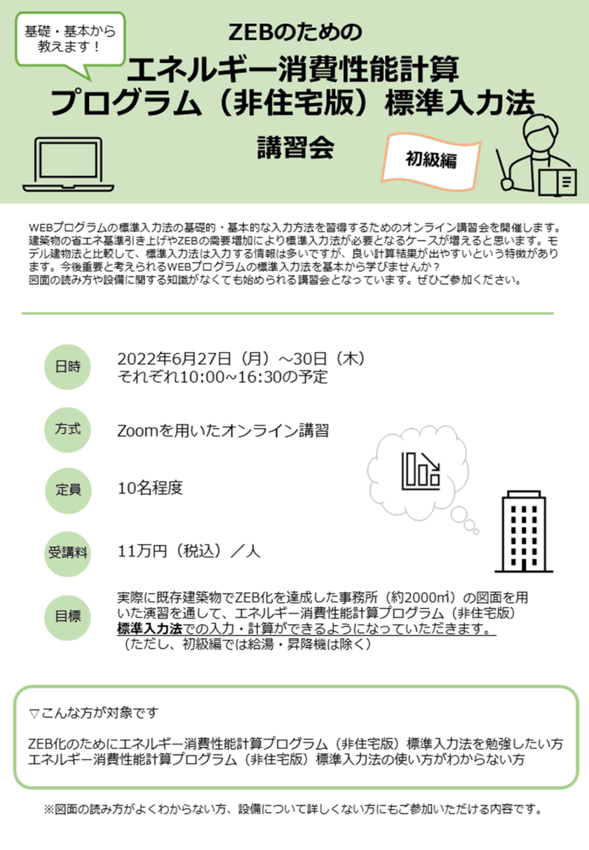 ZEBのためのエネルギー消費性能計算プログラム(非住宅版)
標準入力法講習会　初級編を6月27日～30日にオンラインにて開催