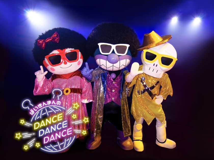 名古屋アンパンマンこどもミュージアム＆パーク　
ばいきんまんのダンス！ダンス！！ダンス！！！フィーバー　
やなせたかし劇場の新ステージ第二弾6月10日(金)開演！