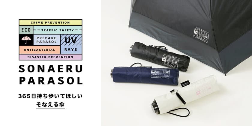 もしものリスク、考えていますか？
大切な人に365日持ち歩いてほしい“そなえる傘”発売！