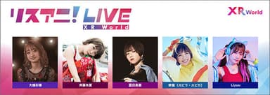 「リスアニ！LIVE  XR World Vol.01」