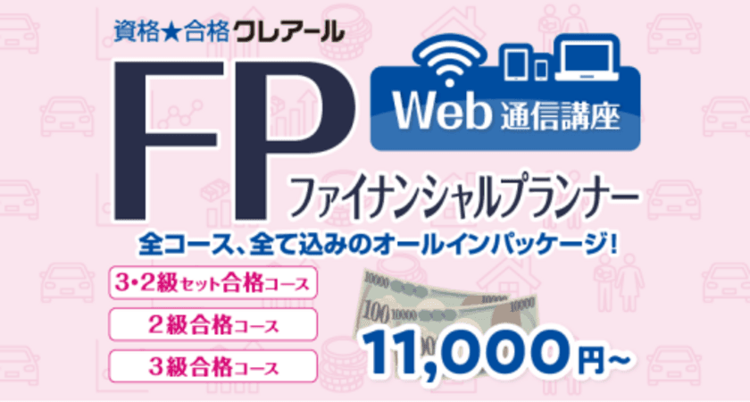 FP合格に向けた充実の内容！コストパフォーマンスにこだわった
「2級合格コース」「3・2級セット合格コース」を新規開講