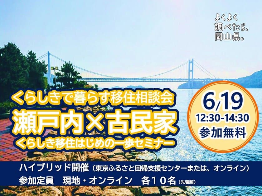 移住希望者に向けた「瀬戸内・古民家」がテーマのセミナー
「くらしきで暮らす移住相談会」を東京交通会館にて6/19開催