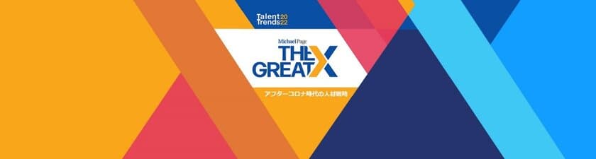 アフターコロナ時代の採用と人材戦略アンケート
「人材トレンド2022 - The Great X」を発表