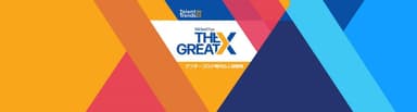 人材トレンド2022 - アフターコロナ時代の人材戦略 The Great X