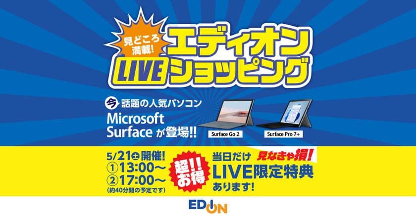 エディオン初のライブコマースを2022年5月21日に実施！
第一弾はMicrosoft Surfaceのパソコン2アイテムを販売予定