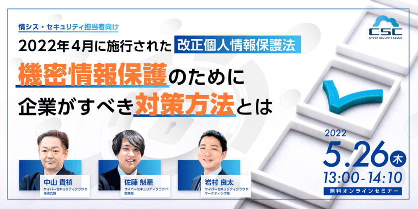 サイバーセキュリティクラウド、情報システム部門向けに
「改正個人情報保護法に沿った機密情報保護のために
企業がすべき対策方法」をテーマにした
セミナーを5/26に開催