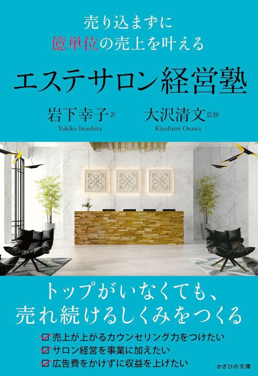 廃業率の高い美容業界で、長年愛される経営のコツを伝授する書籍　
『売り込まずに億単位の売上を叶える エステサロン経営塾』発売中