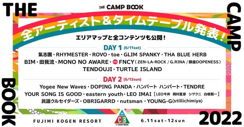 野外フェス『THE CAMP BOOK 2022』
全アーティスト、タイムテーブル発表！
当日のエリアマップ・全コンテンツも公開。
2022年6月11日(土)・6月12日(日)