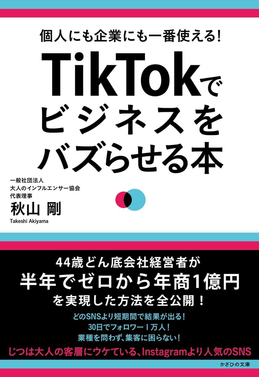 『個人にも企業にも一番使える！ 
TikTokでビジネスをバズらせる本』発売