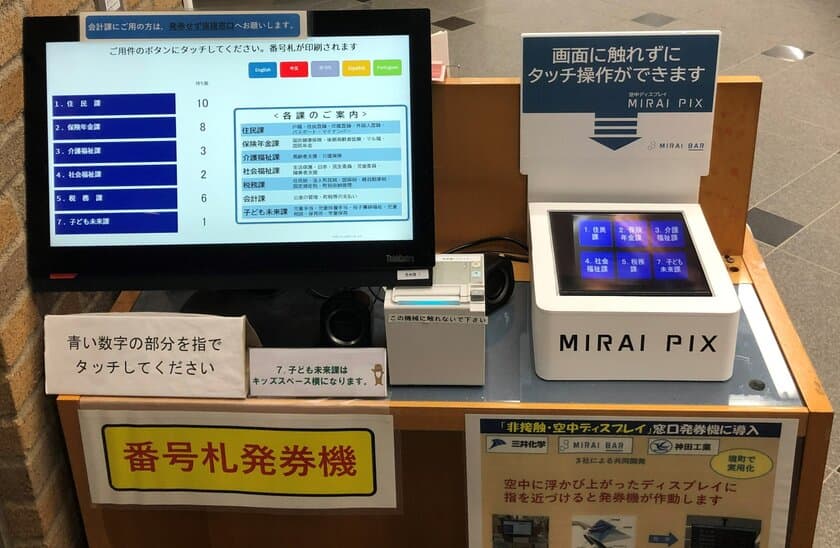 非接触・空中ディスプレイソリューションが採用　
5月18日より茨城県境町町役場の窓口発券機に導入開始