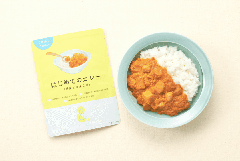 ほっとけーちのSmile＆から、
お子さま用無添加レトルトシリーズ登場！
第二弾「はじめてのカレー(野菜とひよこ豆)
2歳頃から3歳頃まで」を5/23に新発売！
～子どもたちの笑顔が、持続可能な未来をつくる。～