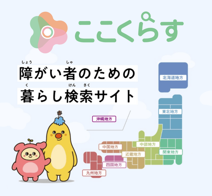 障がい者向け暮らし情報検索サイト
『ここくらす』5月よりサービス開始、新生活応援金3万円進呈も