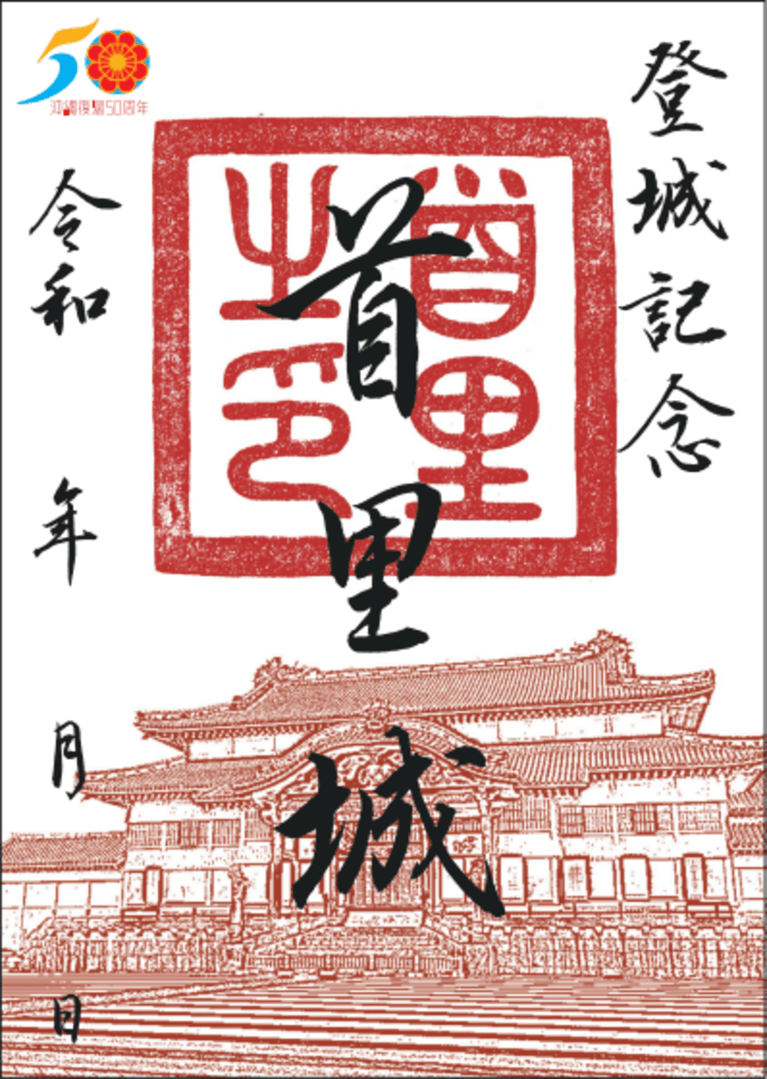 首里城公園オリジナル「御城印」・「御城印帳」が登場！
沖縄本土復帰記念日5月15日から好評販売中