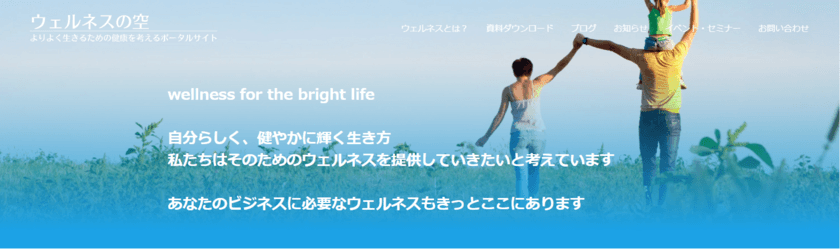 ベルシステム24、健康経営やウェルネス関連ビジネスを
推進する企業に向けた、幅広い情報を提供する
専門Webサイト「ウェルネスの空」をリリース