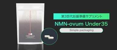 第3世代妊娠準備サプリメント NMN-ovum Under 35