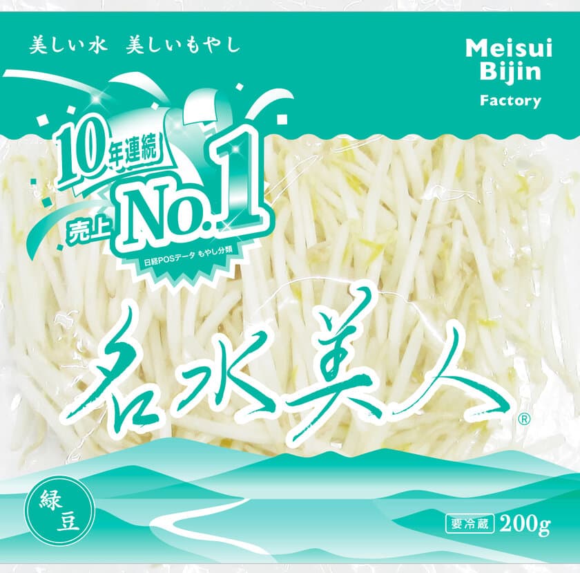 もやしブランド「名水美人(R)」が10年連続売上No.1を達成！
「10年連続売上No.1記念パッケージ」を6月中旬に発売