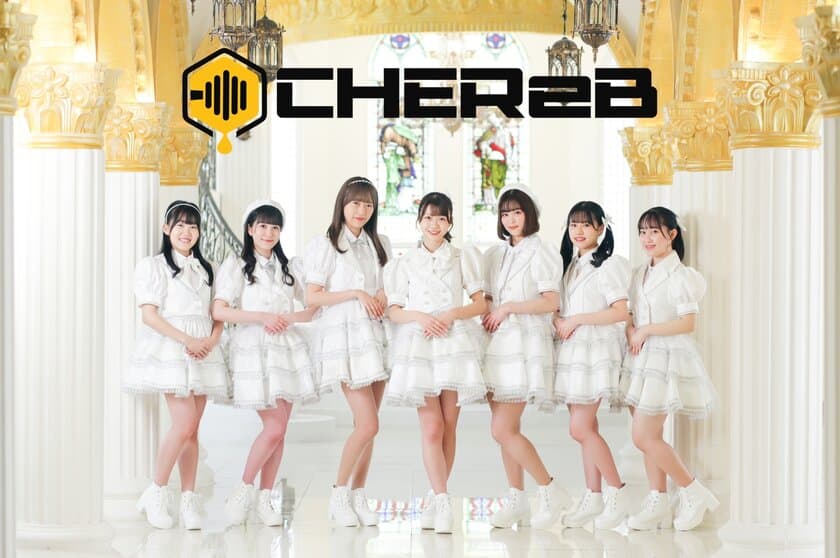 名古屋発7人組アイドル、「CHEReB／シェールビー」
(元SKE48 川崎成美プロデュース)がいよいよデビュー！！
2022年5月22日(日)中部国際空港セントレアにて
デビューライブを開催！！