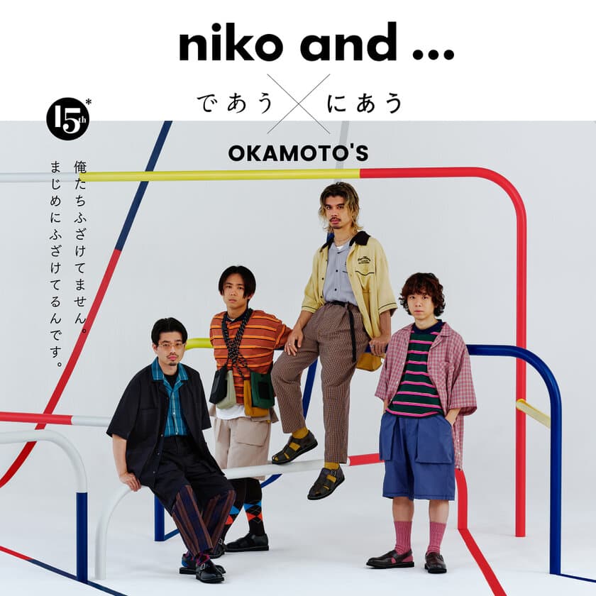 OKAMOTO'Sによる“音楽実験”
即興セッションで楽曲制作！
遊び心あふれる縦スクロール型MVでファッションの楽しさを表現。
仲の良さの秘訣語るコメント＆メイキング動画も
「中学3年生からずっと同じ事（バンド）しかやってない」
