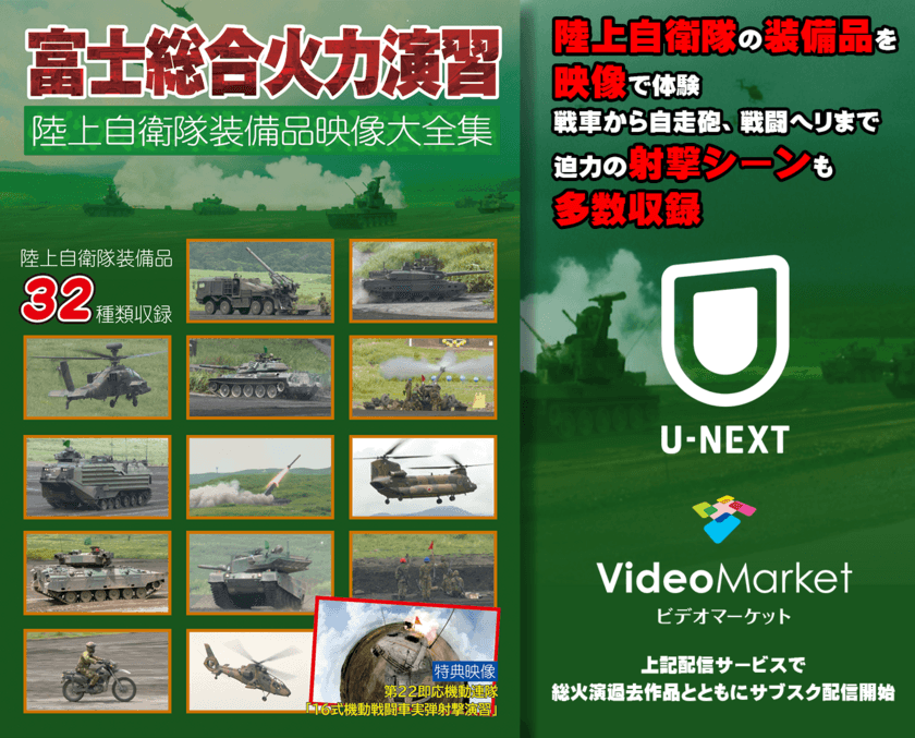 “総火演”映像作品をネット見放題配信で公開！戦車から
自走砲まで陸上自衛隊装備品32種類を106分の映像で体験