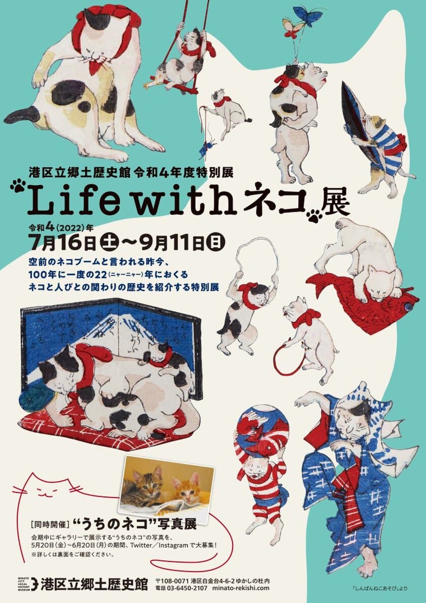 ネコと人びとの関わりの歴史を紹介する特別展
「“Life with ネコ”展」を7月16日から開催！
関連企画「“うちのネコ”写真展」の展示写真を公募開始