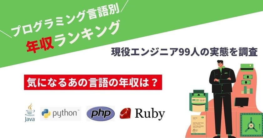 「現役ITエンジニアの平均年収を調査！」
ITエンジニアのプログラミング言語別年収や
職種別年収などに関する調査結果を公開