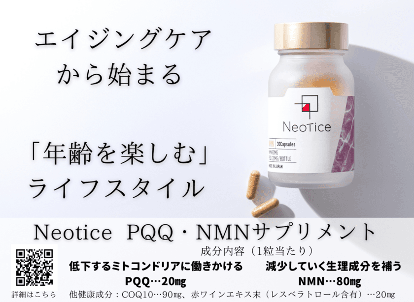 カラダの「回復機能」と「エイジングケア」に注目した
サプリメントブランド『Neotice』の製品が、5月25日発売の
健康雑誌「anan」と「クロワッサン」に掲載