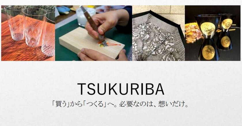 ～柔道着の生地を“かばん”に！日本の伝統工芸とSNSをつなぐ～
　TSUKURIBAがインフルエンサーとのコラボレーションを開始