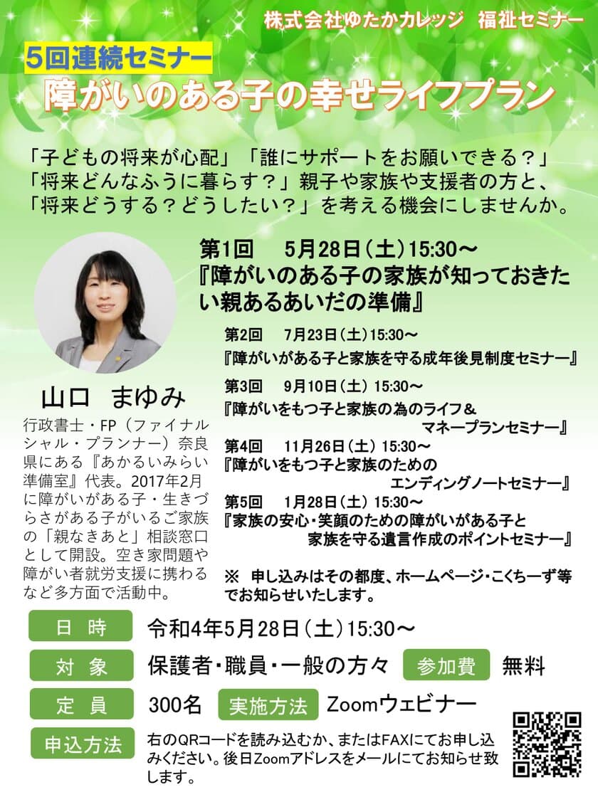 知的障がい者の子供を持つ保護者向けに福祉セミナーを
5月28日から全5回参加費無料でリモート開催