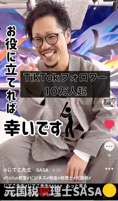 TikTokで10万人超のインフルエンサー