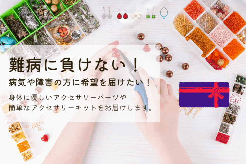 身体に優しいビーズ・アクセサリーパーツの店「nanaleaf」
クラウドファンディングを7月21日まで実施！