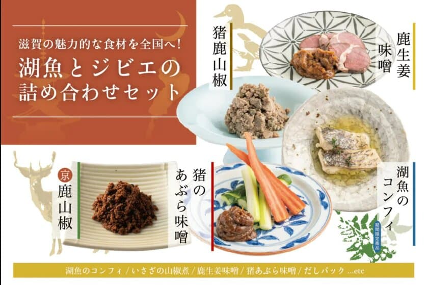 湖国・滋賀の湖魚とジビエの逸品セットを販売！
クラウドファンディングも6月5日まで実施中