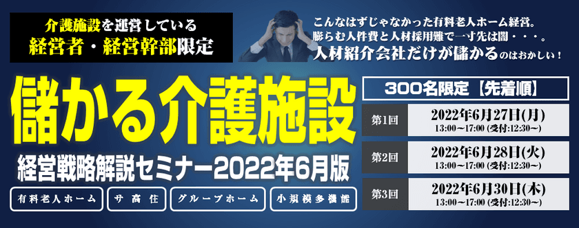 儲かっている介護施設の経営戦略と
具体的な取り組みを徹底解説　
『儲かる施設に変革するための経営戦略解説セミナー』　
6月27、28、30日開催

介護業界動向と経営戦略を徹底解説
儲かるための経営戦略と具体的な取り組みを
オンラインで4時間にわたってお伝えします