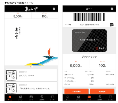 老舗和菓子店の「高山堂」へ、独自Pay「高山堂　友の会プリペイド＆ポイントカード」の提供を開始