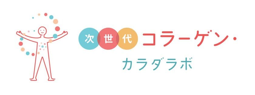 「次世代コラーゲン・カラダラボ」発足記念WEBセミナーを開催　
海外で注目！肌だけじゃない
“カラダのもと”となるコラーゲンのチカラ　
最新トレンドからわかってきた、コラーゲンの賢い選び方