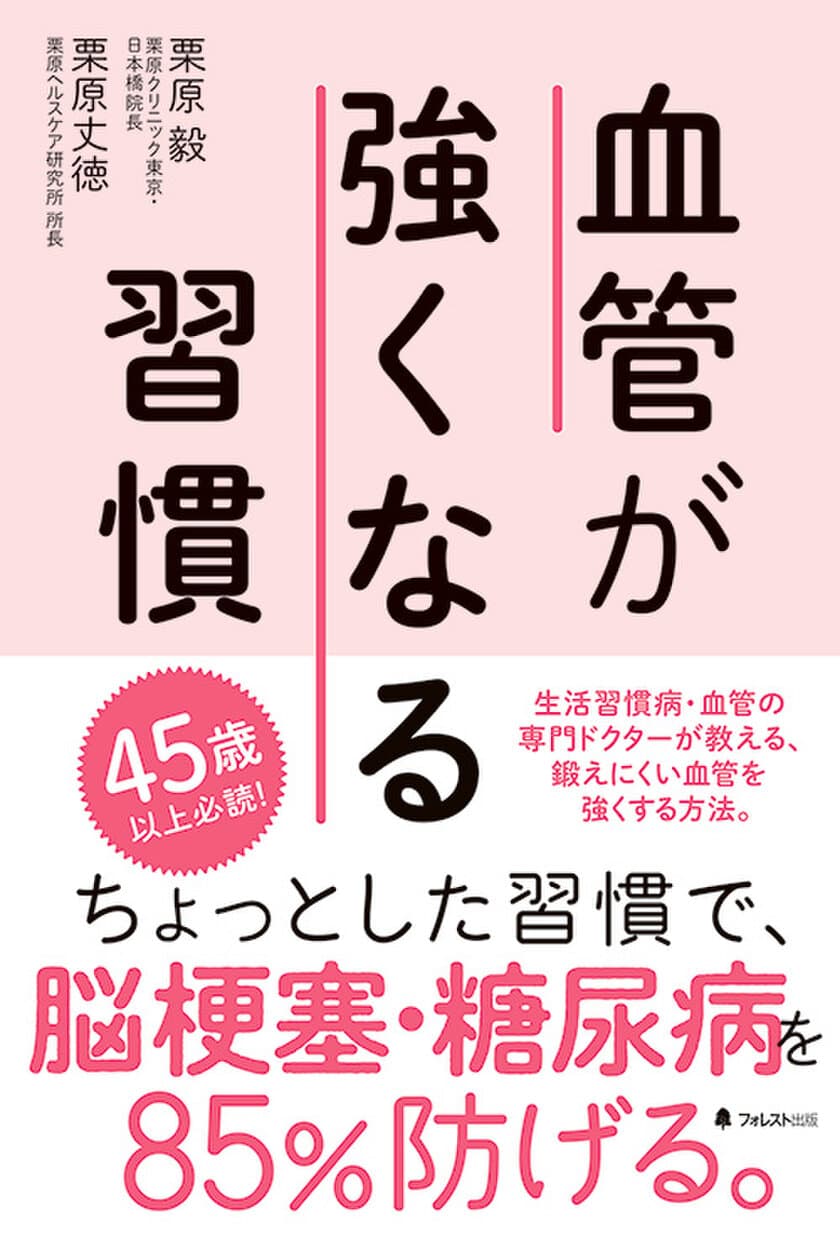 生活習慣病・血管の専門ドクターが伝授！
脳梗塞・糖尿病を85％防げる、超カンタン習慣術を公開　
『血管が強くなる習慣』刊行