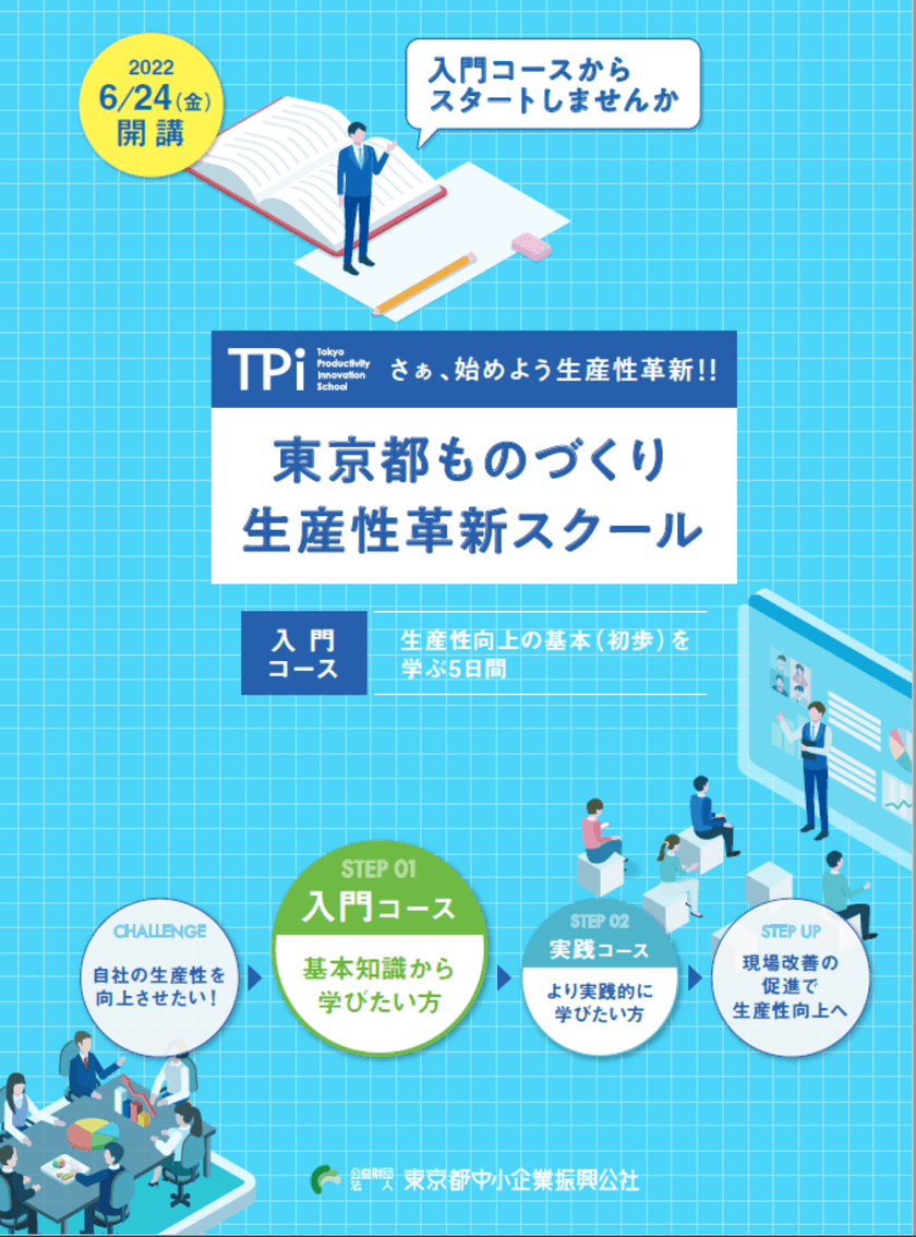 製造業向け 生産性向上について基本を学ぶスクールが
6月24日(金)新規開講！入門コースからのスタートでお悩みを解決