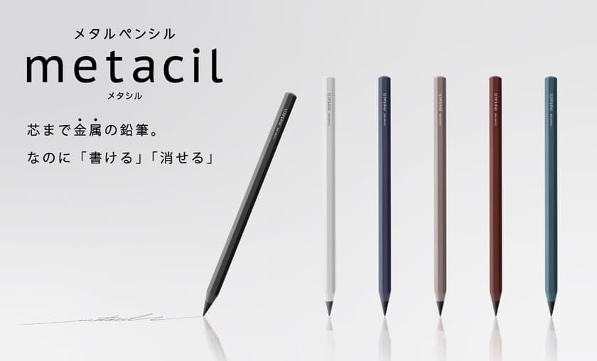 削らず16km筆記可能！大人も欲しくなる鉛筆が登場！
芯まで金属なのに「書ける」・「消せる」　
メタルペンシル『metacil(メタシル)』6月下旬発売