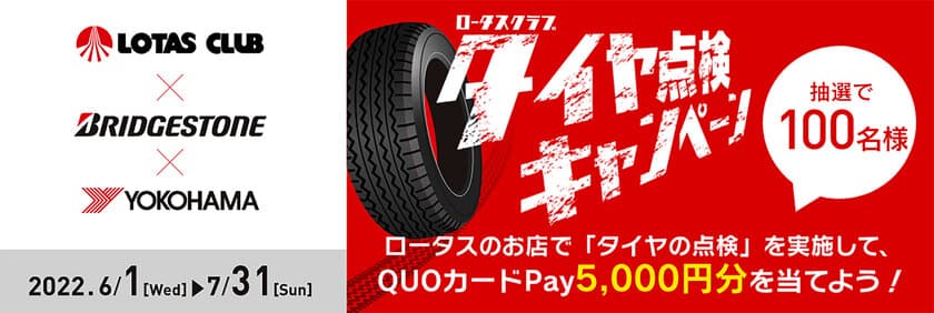 車の点検を推進するロータスクラブが
プレゼントキャンペーンを2022/6/1(水)より開催　
ロータスクラブ加盟店で「タイヤ点検」をして
QUOカードPay5,000円分を当てよう！