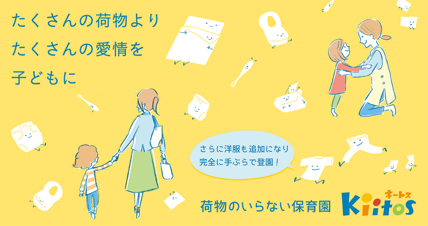 完成した荷物のいらない保育園
～完全に「手ぶら登園」が実現～