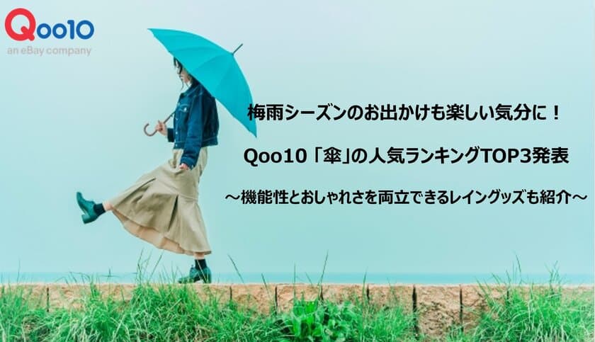 梅雨シーズンのお出かけも楽しい気分に！
Qoo10「傘」の人気ランキングTOP3発表