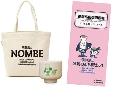 飛騨高山御酒飲帳には、記念杯と特製エコバッグ付