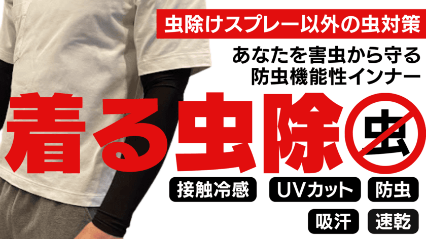 あなたを害虫から守る防虫機能と接触冷感、UVカット、
吸汗・速乾、伸縮性の5種の機能を兼ね備えた
「着る虫除インナー」のプロジェクトが初日で達成。
6月29日まで実施中。