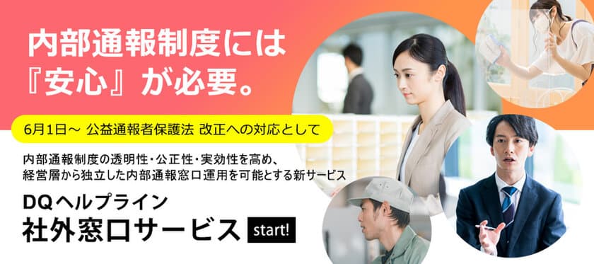 経営層から独立した内部通報窓口運用を可能とする新サービス
「DQヘルプライン 社外窓口サービス」5月25日より提供開始