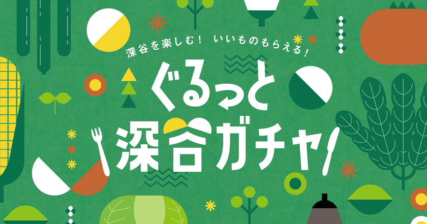 野菜のテーマパーク埼玉県深谷市、「デジタルスタンプラリー」を
行って参加できる「ぐるっと深谷ガチャ」を5/28から開催！