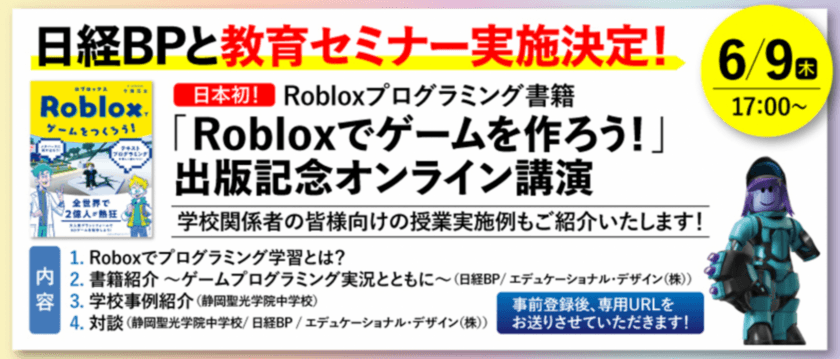 日本初！Robloxプログラミング書籍
『Robloxでゲームをつくろう！』出版記念オンライン講演開催