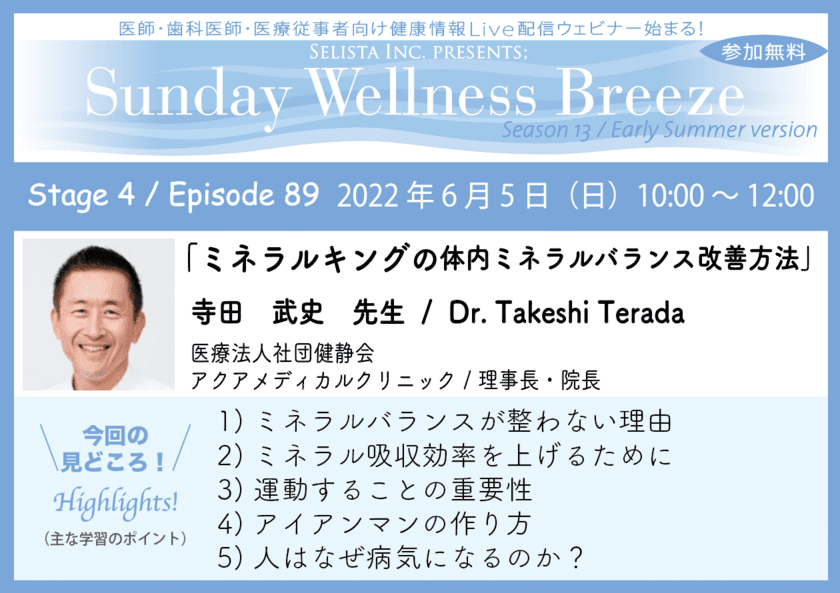 《医師・歯科医師・薬剤師・医療従事者向け
無料オンラインセミナー》
『ミネラルキングの体内ミネラルバランス改善方法』
講師：寺田 武史先生／
医療法人社団健静会アクアメディカルクリニック 理事長・院長
　2022年6月5日(日)10:00～12:00 Zoom開催