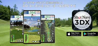 スマートフォンアプリ『Shot Navi 3DX』