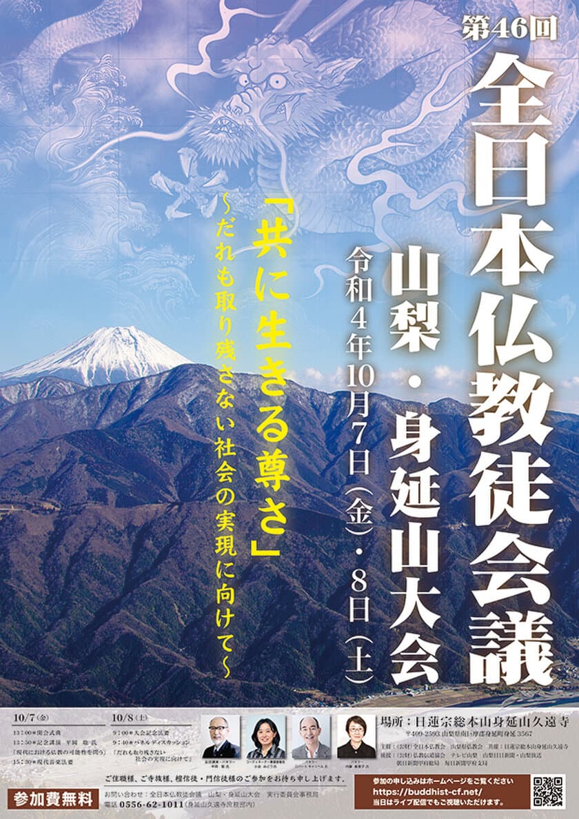 第46回 全日本仏教徒会議 山梨・身延山大会　
2022年10月7日・8日に身延山久遠寺で開催