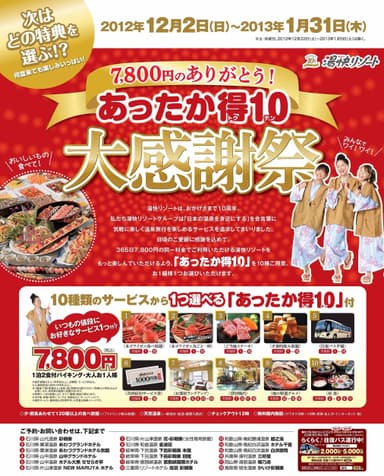 7,800円のありがとう！ あったか得10 大感謝祭